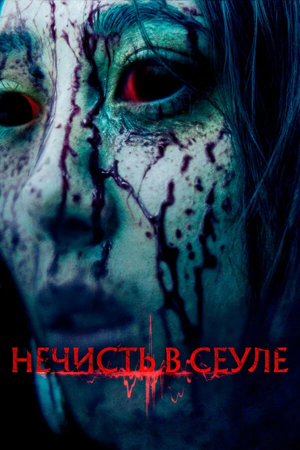 Нечисть в Сеуле - постер фильма